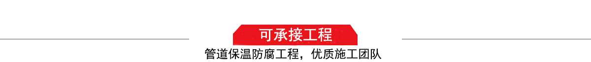 濤翔天建筑工程有限公司，管道防腐保溫工程施工隊(duì),工程質(zhì)量?jī)?yōu)，技術(shù)過(guò)硬！